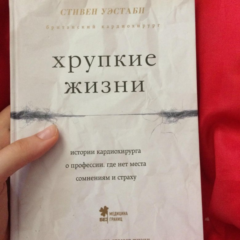 Хрупкие жизни. Уэстаби Стивен "хрупкие жизни". Уэстаби, Стивен. Хрупкие жизни книга. Книга кардиохирурга хрупкие жизни. История кардиохирурга хрупкие жизни.