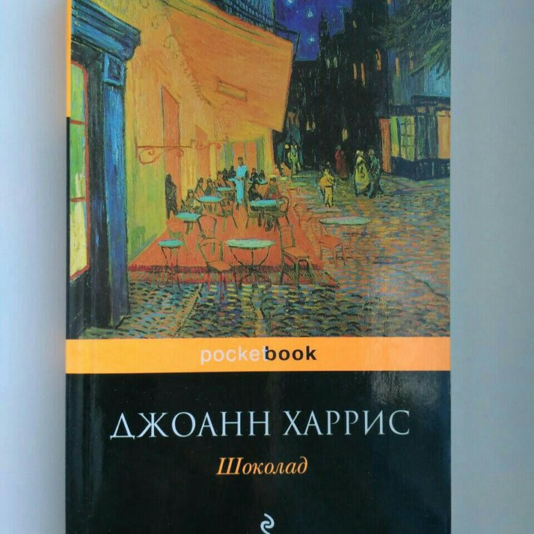 Шоколад книга Джоанн Харрис