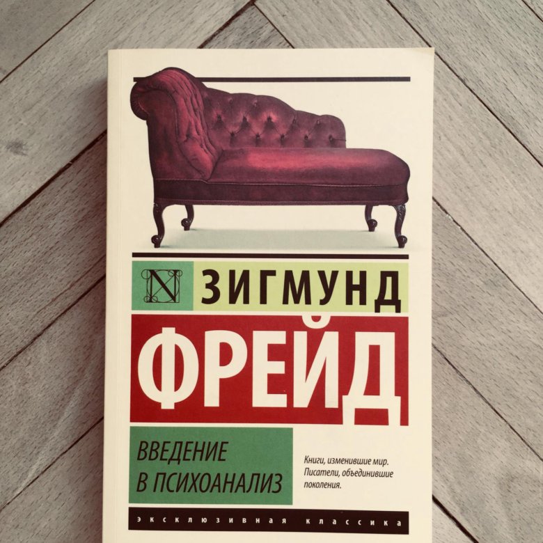 Фрейд книги список. Фрейд Введение в психоанализ. Лавка Фрейда. Книга Введение в психоанализ.