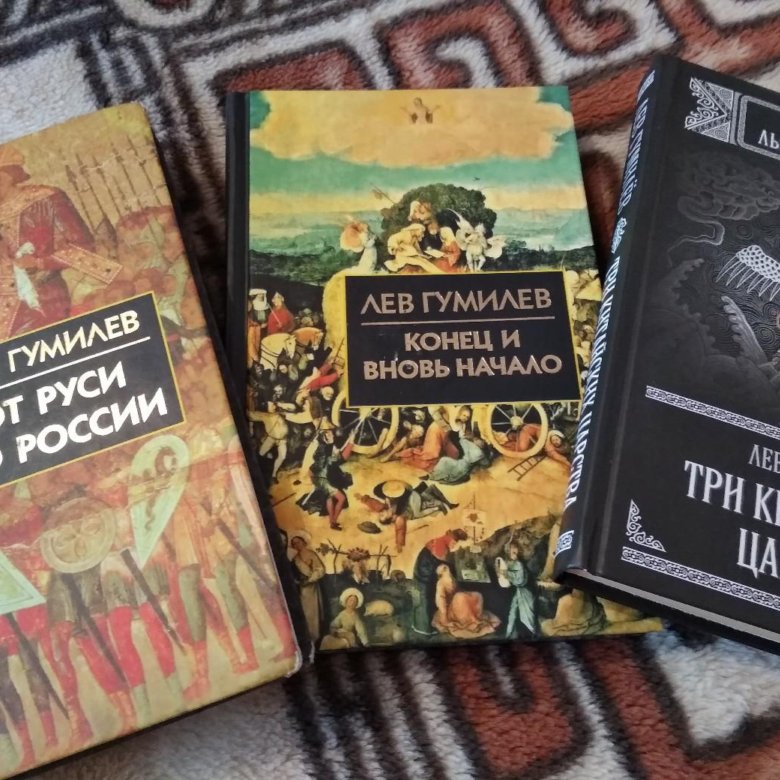 Лев гумилев книги. Лев Гумилев TNO. Книги л н Гумилева. Льва Николаевича Гумилева книги.