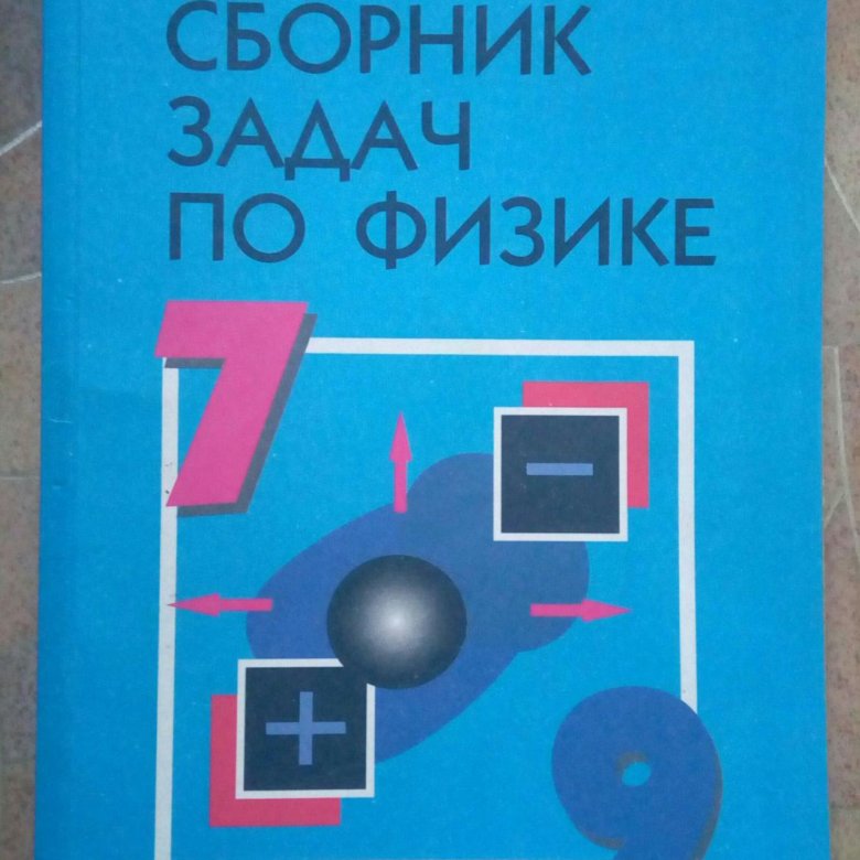 Решебник Физика В.и.лукашик Сборник Задач По Физике Для 7-9 Классов Решебник физика в.и.лукашик сборник задач по физике для 7-9 классов