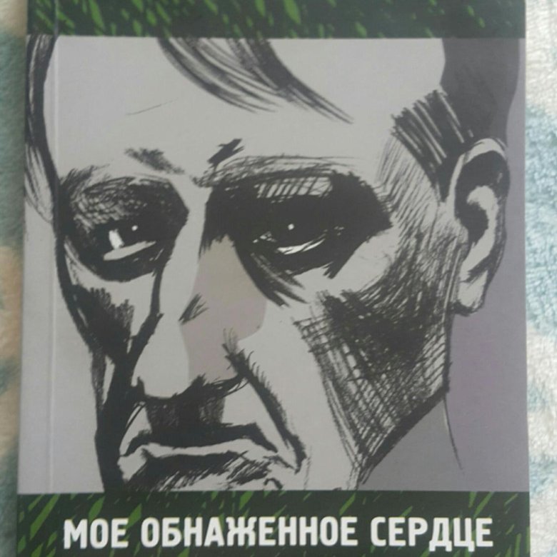 Обнажая Сердце Обнажая Сердце