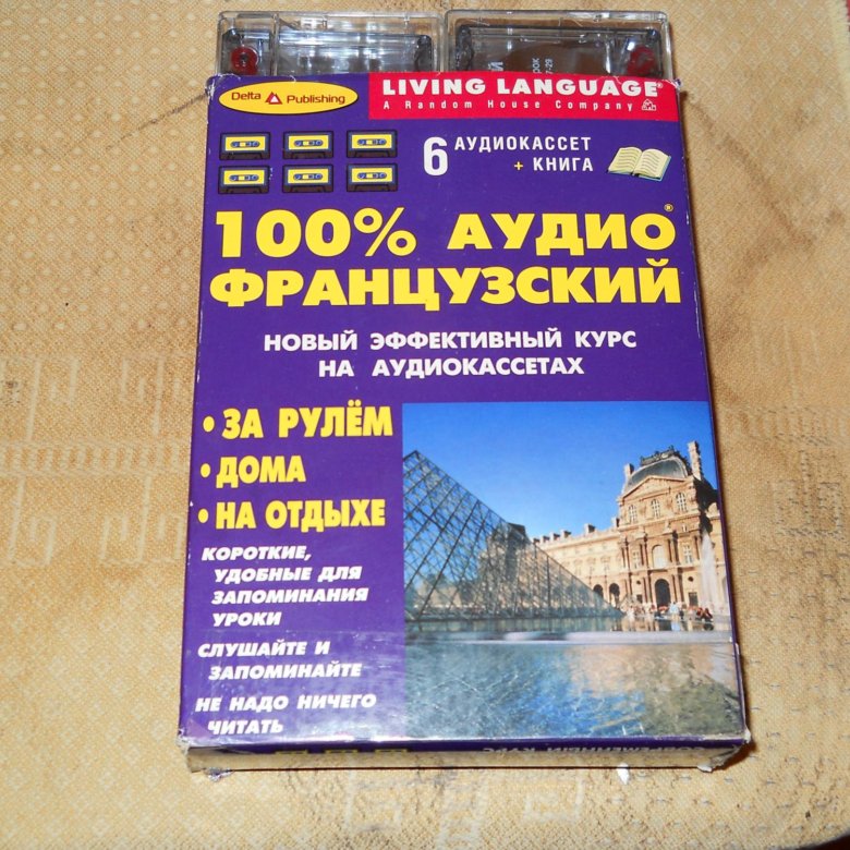 Французский язык аудиозаписи. Французский язык на кассетах. Аудиокурс французского языка на аудиокассетах. Обучение французскому языку по записям на кассетах. Учит язык по кассете.