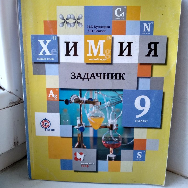 Задачник по химии класс. Химия 10 кл. Задачник Кузнецова Вентана. Химия 9 класс задачник Кузнецова. Химия. Задачник. 9 Класс. Химия 9 класс задачник Кузнецова Левкин.