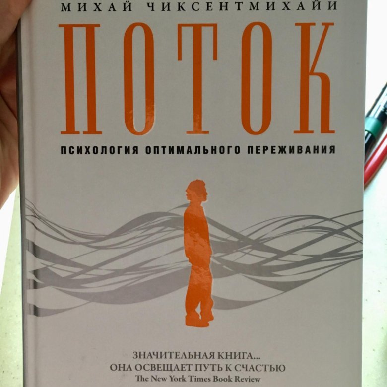 Чиксентмихайи книги поток. Поток Михай Чиксентмихайи. «Поток. Психология оптимального переживания» Михай Чиксентмихайи. Психология оптимального переживания книга. Чиксентмихайи книги.