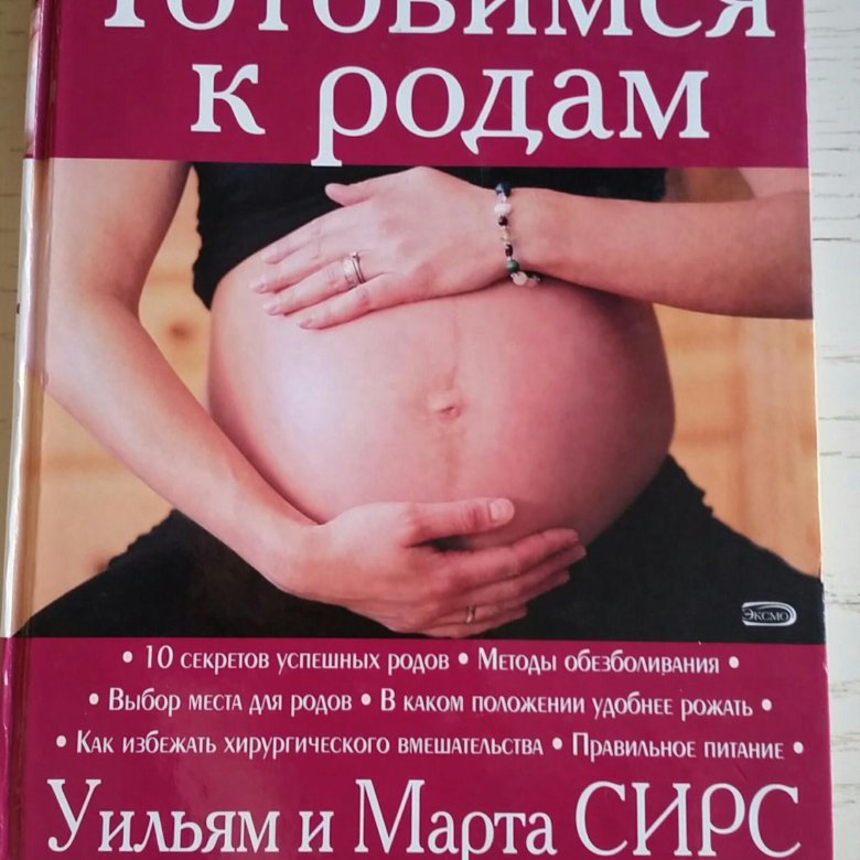 Беременность и роды книга будущей мамы. Родовая книга. Книги про роды. Читать родовой. Уильям сирс беременность.