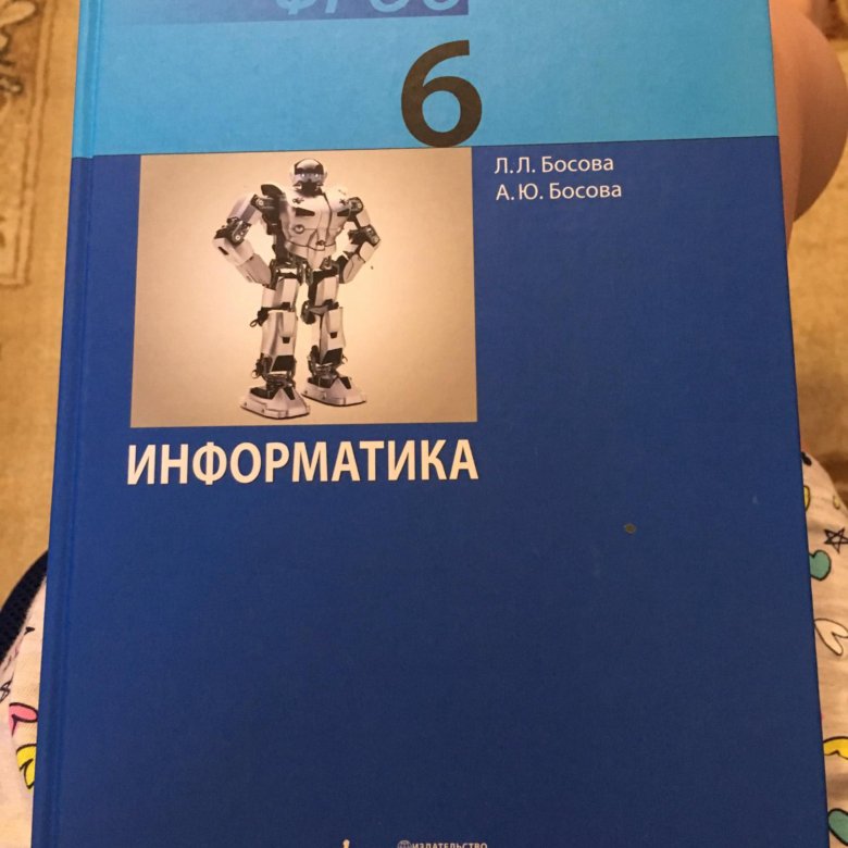 Фгос 2 информатика. Информатика. Учебник. Учебник информатики 6 класс. Учебник по информатике босова. Информатика. 6 Класс. Учебник.