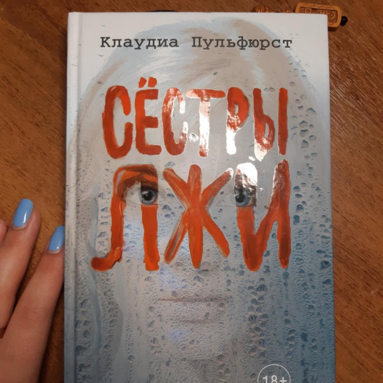 КНИГА СЕСТРЫ ЛЖИ КЛАУДИА ПУЛЬФЮРСТ СКАЧАТЬ БЕСПЛАТНО КНИГА СЕСТРЫ ЛЖИ КЛАУДИА ПУЛЬФЮРСТ СКАЧАТЬ БЕСПЛАТНО