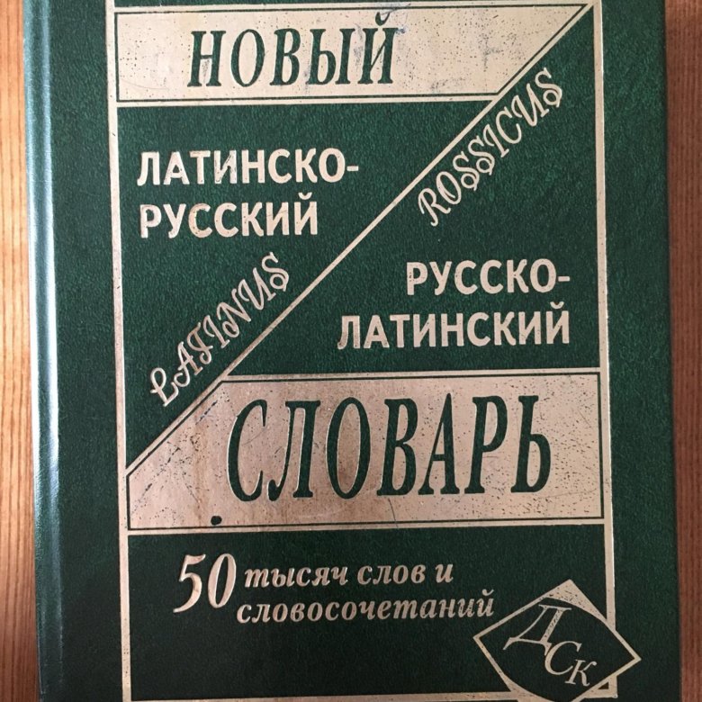 Латинский словарь