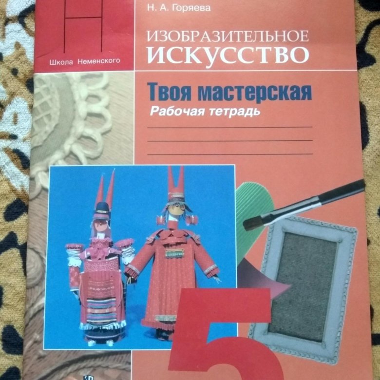 Изо неменская 1 класс рабочая. Рабочая тетрадь изо 1 кл ФГОС. Школа Неменского рабочая тетрадь Изобразительное искусство 7 класс. Рабочая тетрадь по изо 6 класс Неменская. Изобразительное искусство твоя мастерская рабочая тетрадь 2 класс.