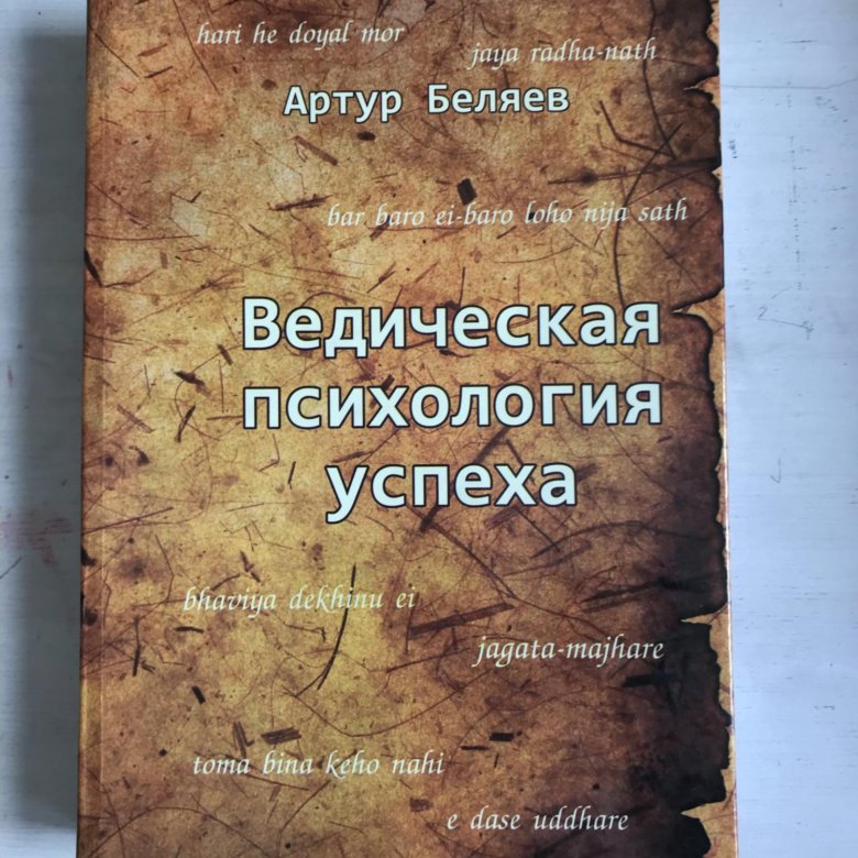 Закон веды. Ведическая психология. Книга по психологии и успех. Книга для женщины по ведической психологии.