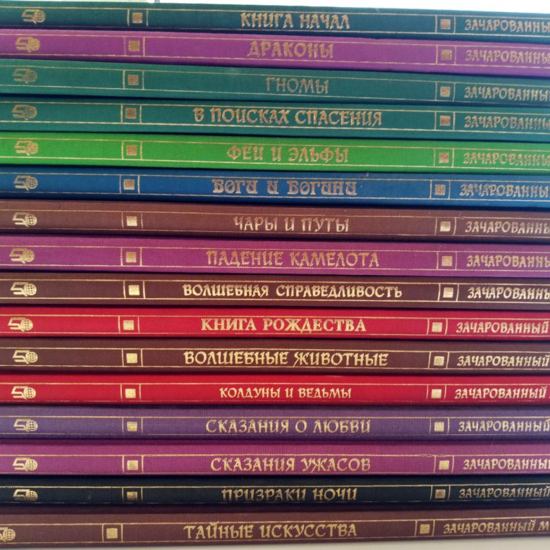 Зачарованный мир. Серия Зачарованный мир. Зачарованные миры книга. Зачарованные мир книги.