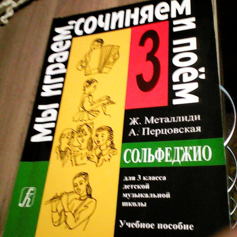 Сольфеджио 3 класс. Учебник по сольфеджио. Учебник по сольфеджио 3 класс. Сольфеджио 3 класс учебник. Учебник по сольфеджио 3.