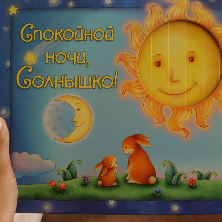 Спокойной ночи солнышко. Спокойнойночки солнышко. Доброй ночи солнышко. Спокойной ночи солнце.