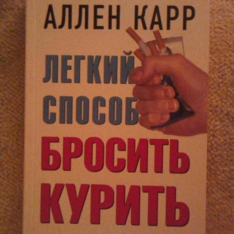 Курсы аллена карра. Аллен карр азартные игры. Аллен карр легкий способ бросить пить.