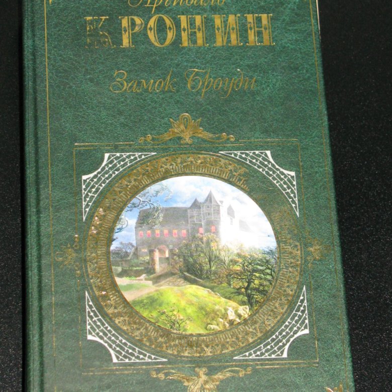 Замок броуди арчибальд кронин книга отзывы. Арчибальд Кронин замок Броуди классика. Замок Броуди Арчибальд Кронин книга. Книга замок Броуди (Кронин а.). Арчибальд Кронин замок Броуди иллюстрации.