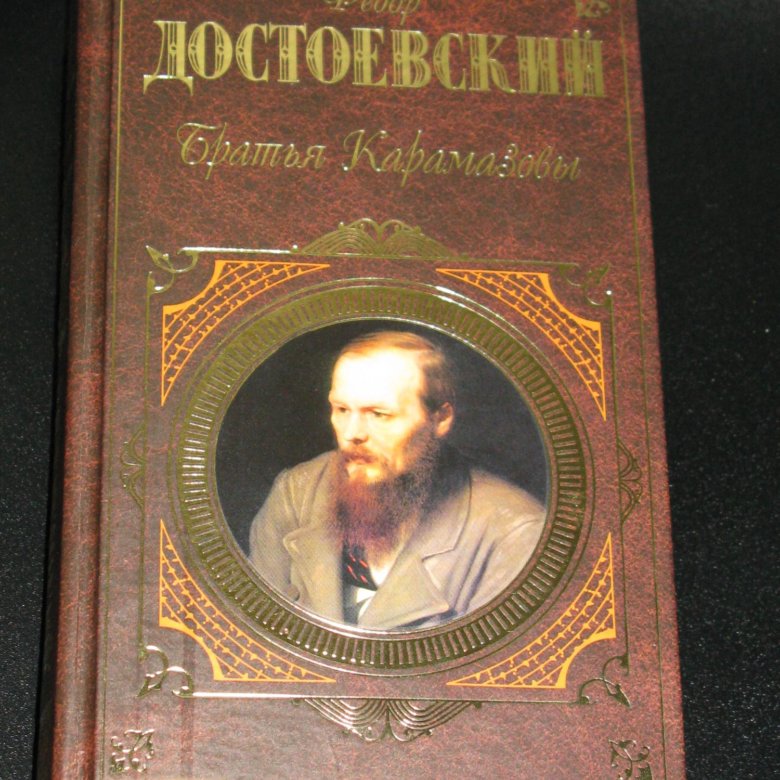 Братья Карамазовы Эксмо. Достоевский братья Карамазовы книга старое издание. Достоевский книги читай город.