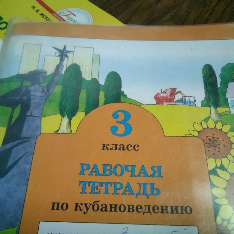 Кубановедение учебник ответы на вопросы. Кубановедение 3 класс. Кубановедение тетрадь. Кубановедение 2 класс учебник. Кубановедение 3 класс рабочая тетрадь.