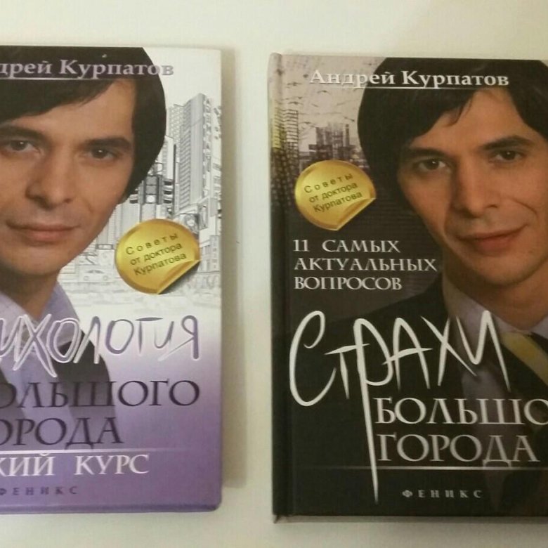 Книги курпатова список. Книги Курпатова Питер.