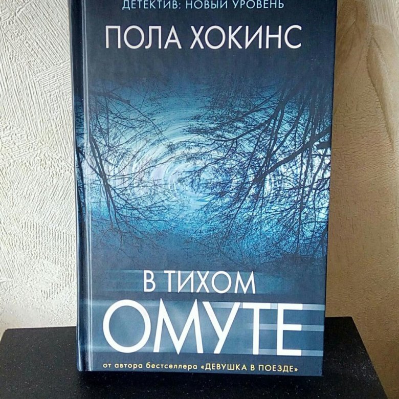 Пола Хокинс. Пола Хокинс "в тихом омуте". В тихом омуте книга. Пола Хокинс книги.