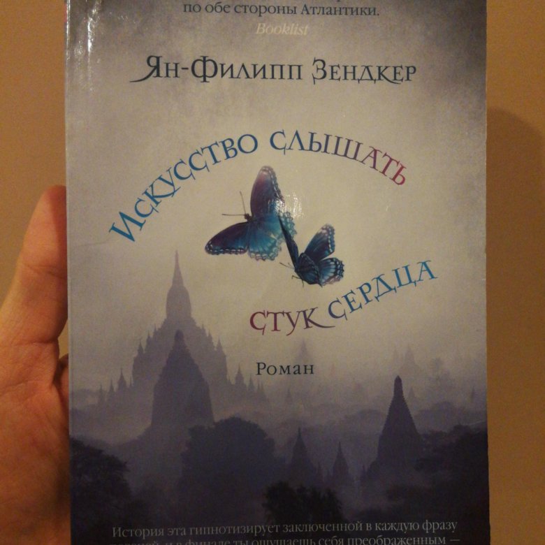 Искусство слышать стук сердца книга. Искусство слышать стук сердца книга обложка. Книга «искусство слышать стук сердца» цитаты.