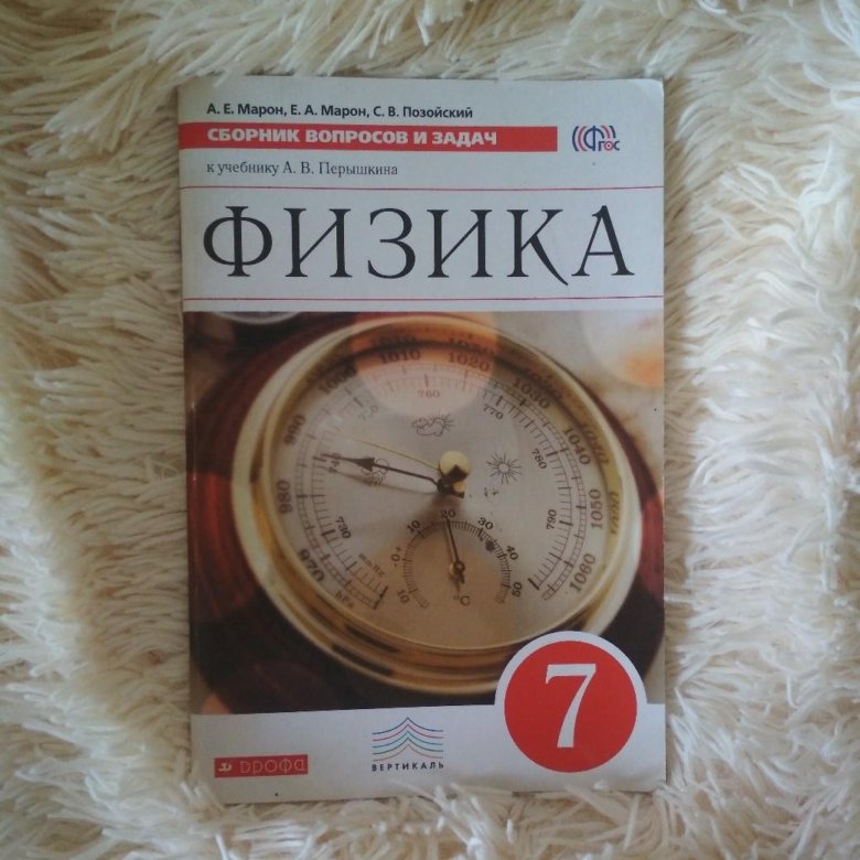 Марон дидактические материалы 7. Марон физика 7 класс. Сборник по физике 7 класс. Сборник задач по физике Марон. Сборник Марон 7 класс физика.