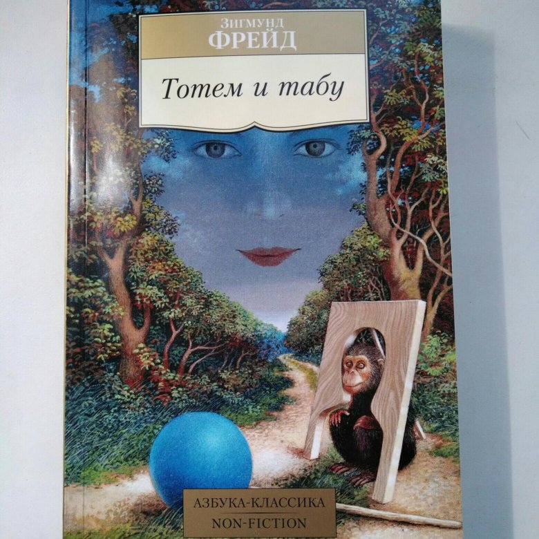 Тотем и табу читать. Фрейд з. "Тотем и табу". Книги о тотемах. Тотем по Фрейду. Маленькая книга духовных животных.