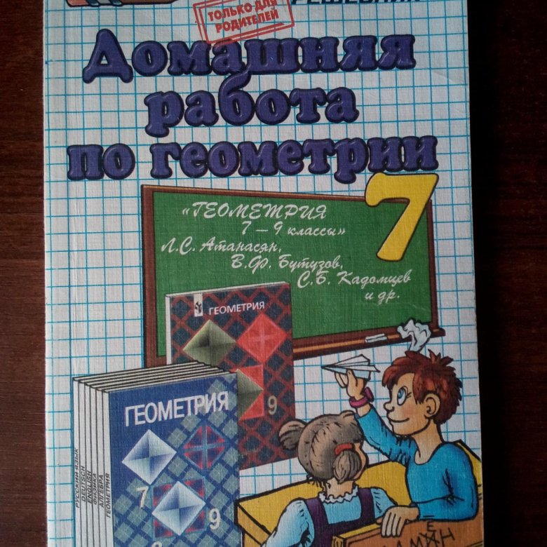 Домашняя работа по геометрии. Домашняя работа по геометрии 7 класс. Геометрия 7 класс решебник. Решебник по геометрии 7 класс.