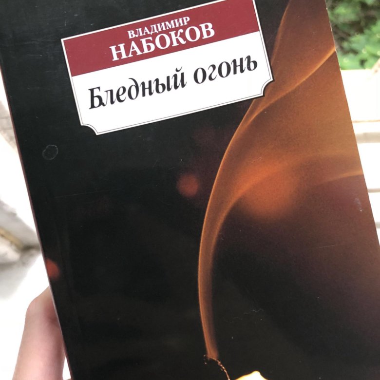 Бледное пламя. Pale Fire Набоков. Владимир Владимирович Набоков бледный огонь. Бледный огонь Владимир Владимирович Набоков книга. Набоков бледный огонь книга.