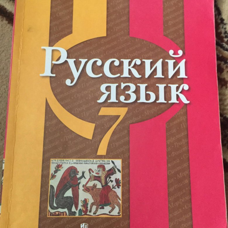 Учебник по русскому 7 класс