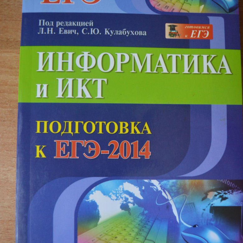Сборник евича егэ информатика. Информатика и ИКТ. Информатика и ИКТ ЕГЭ. Подготовка к ЕГЭ по информатике. Информатика и ИКТ подготовка к ЕГЭ книга