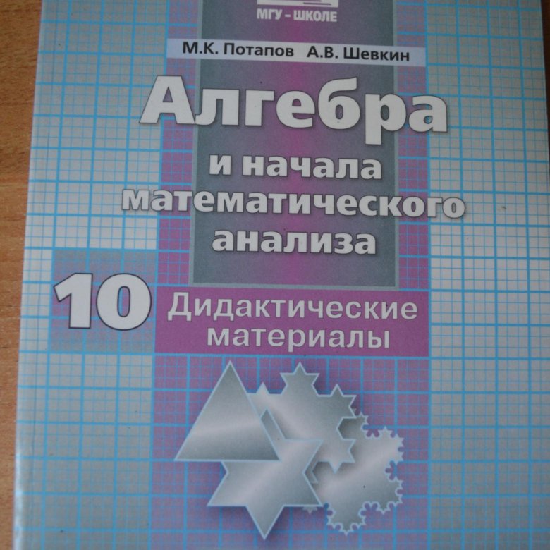 Алгебра 10 дидактические. Потапов Шевкин дидактические материалы 10 класс Алгебра. Дидактические материалы 10 класс Алгебра Никольский. Дидактические материалы по алгебре 10 класс Шевкин. Дидактические материалы по алгебре 10 класс Потапов Шевкин.