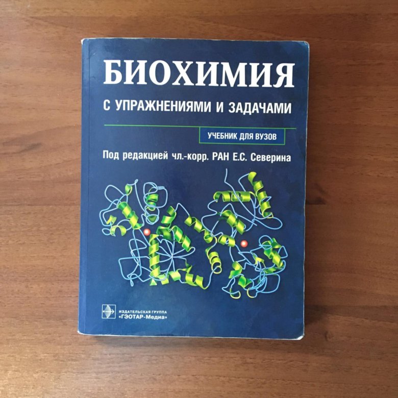 Биохимия учебник для вузов. Биохимия с упражнениями и задачами. Биохимия книга для вузов.