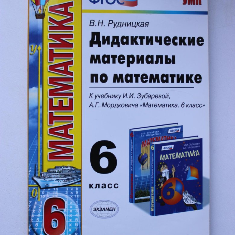 Материал 6. Дидактический материал по математике. Математика 6 дидактические материалы. Дидактические материалы по математике 6 класс Попов. Математика 6 класс дидактические материалы.