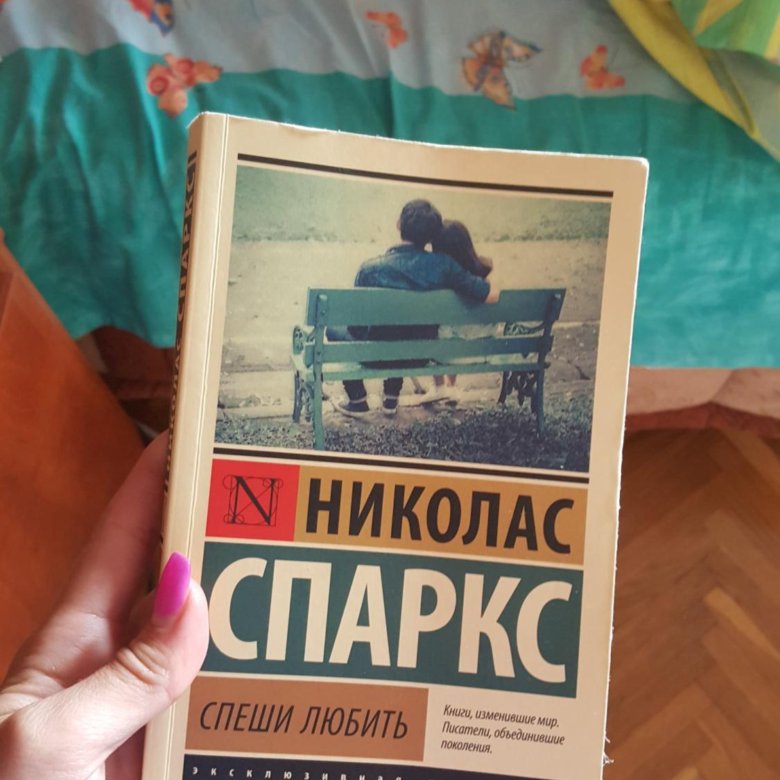 Спеши любить книга. Николас Спаркс 