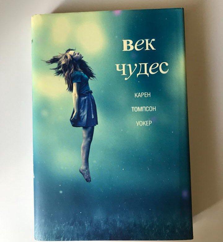 Век чудес. Книга век чудес Карен Томпсон. Уокер к. 