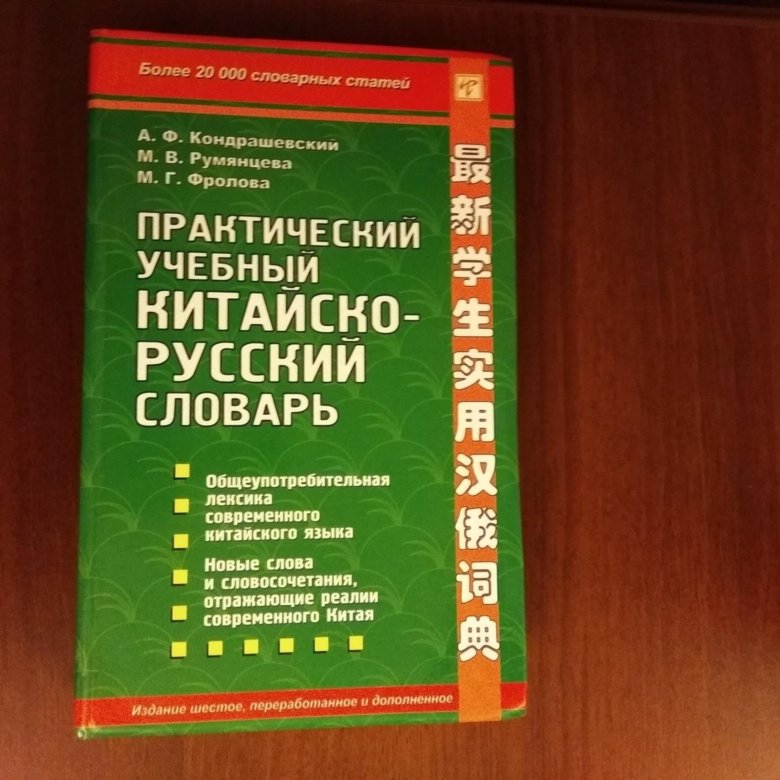 Китайско русский словарь. Словарь китайского языка. Современный Китайско русский словарь Кондрашевский. Китайско-русский учебный словарь.