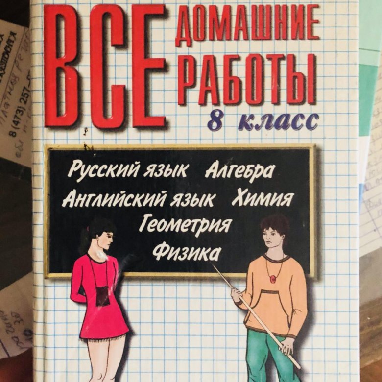 Решебник 8 класс