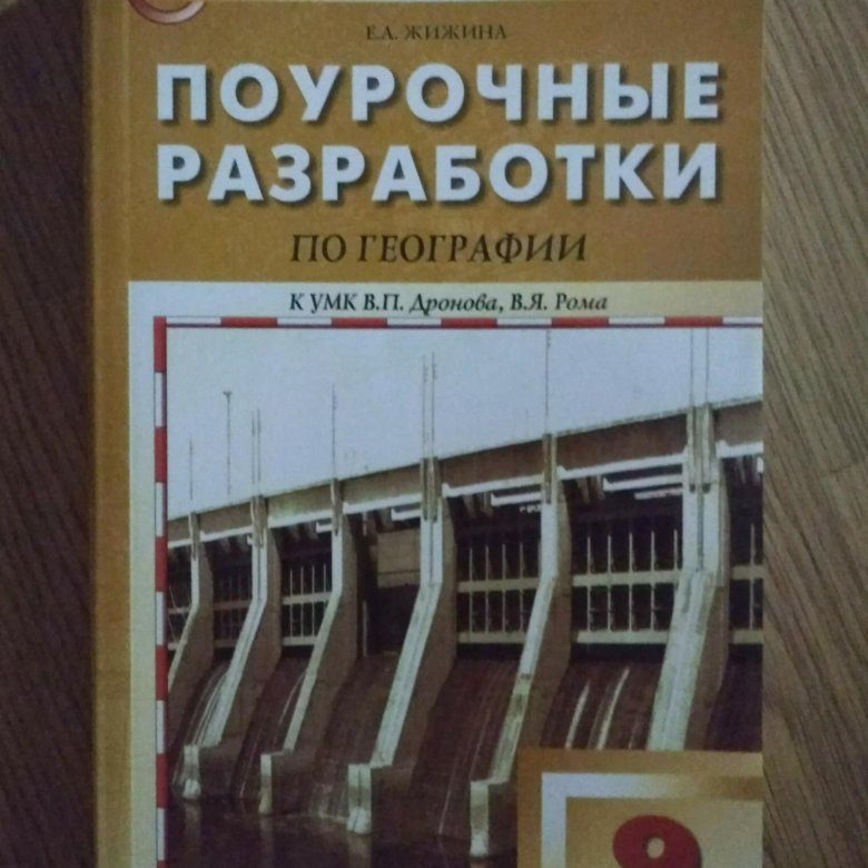 Поурочные разработки 11 классы. Поурочные разработки по географии. Жижина поурочные разработки. Поурочные разработки по географии 9. Поурочные разработки по географии 9 класс.