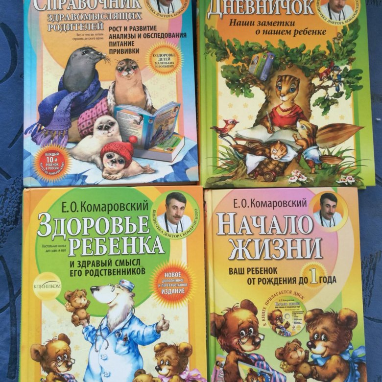 Комаровский ребенок 2. Комаровский книги. Книги Комаровского купить. Комаровский книги о новорожденных. Развитие ребенка Комаровский.