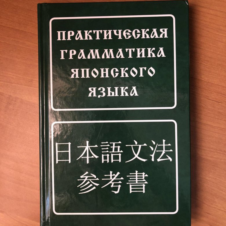 Грамматика японского языка в таблицах Японский язык - купить в Москве, цена 400 руб., продано 17 сентября 2018 - Книги