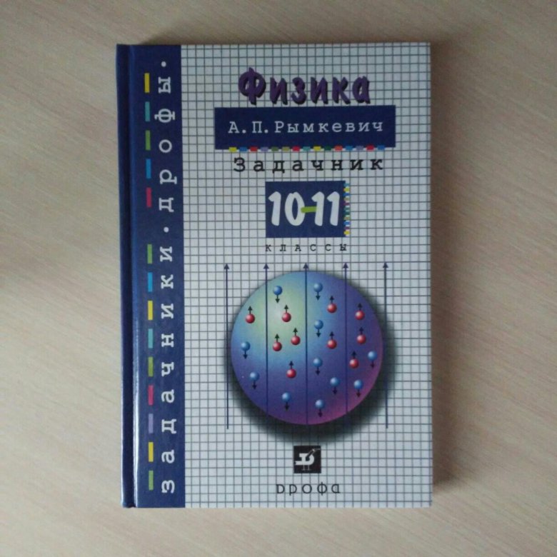 Задачник по физике 8. Задачник по физике. Задачник по физике 10-11. Задачник по физике 10-11 класс. Задачник по физике рымкевич.