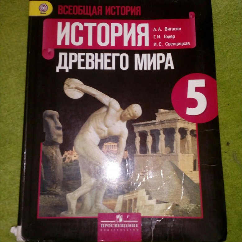 История 5 класс просвещение. Учебник по истории древнего мира 5 класс. Книга по истории 5 класс школа России. Учебник истории 5. История 5 класс учебник школа России.