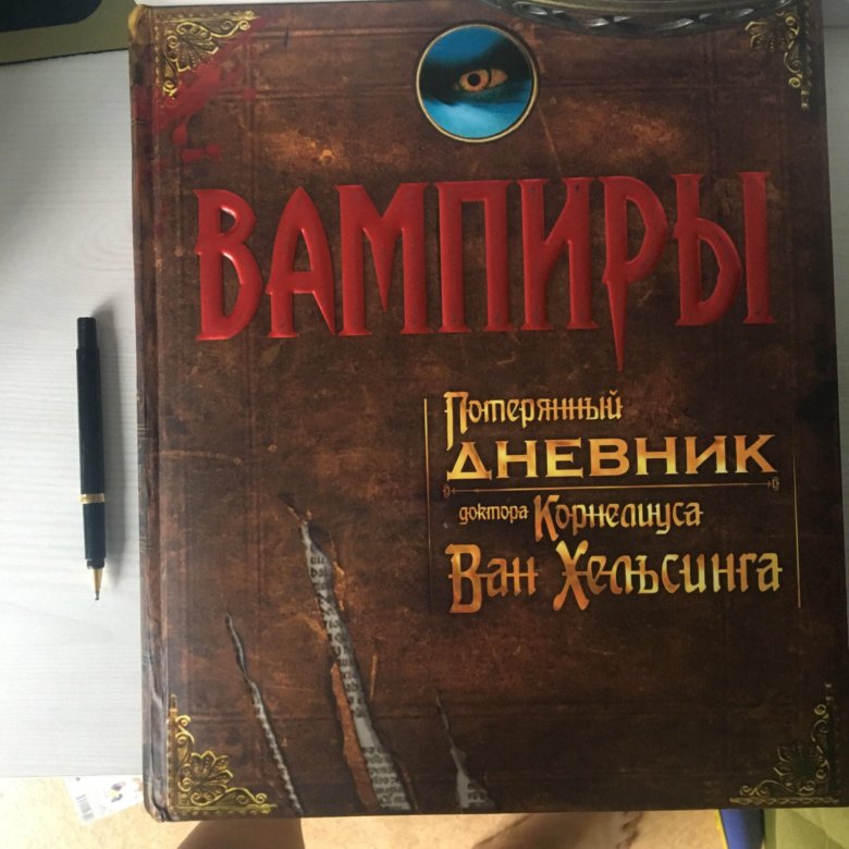 Потерявший дневник. Потерянный дневник Ван Хельсинга. Книга потерянный дневник Ван Хельсинга. Хельсинг книга. Потерянный дневник доктора Ван Хельсинга цена.