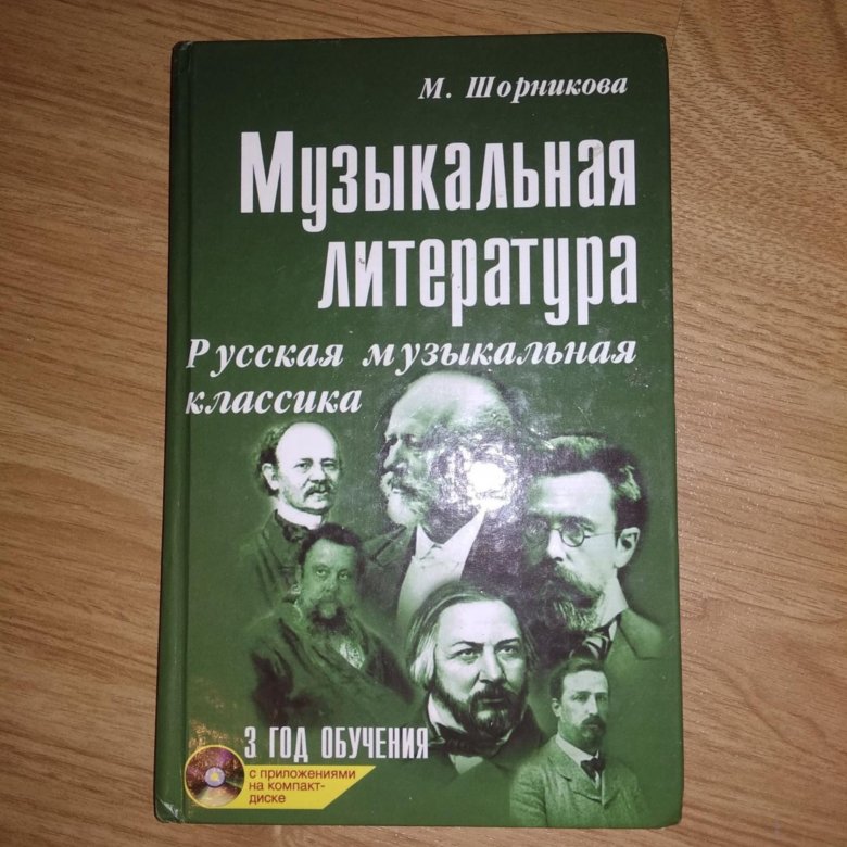 Шорникова музыкальная литература. Учебник музыкальная литература 3 год обучения. Музыкальная литература русская муз классика Шорникова. Шорникова музыкальная литература 3. Муз литература Шорникова 3 год.