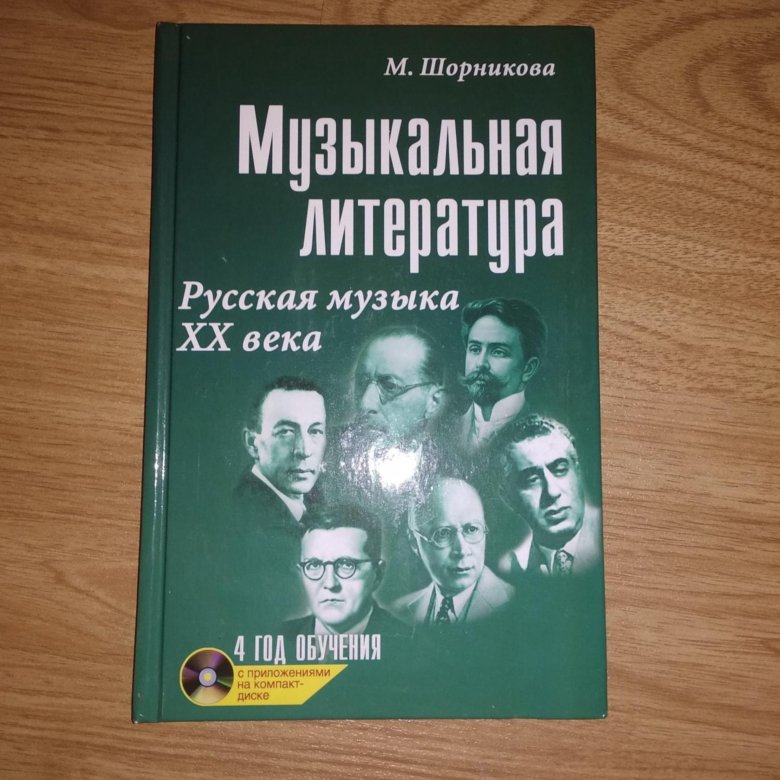 Год обучения шорникова. Музыкальная литература Шорникова. Шорникова музыкальная литература 4. Музыкальная литература 4 год обучения. Учебник по музыкальной литературе Шорникова.