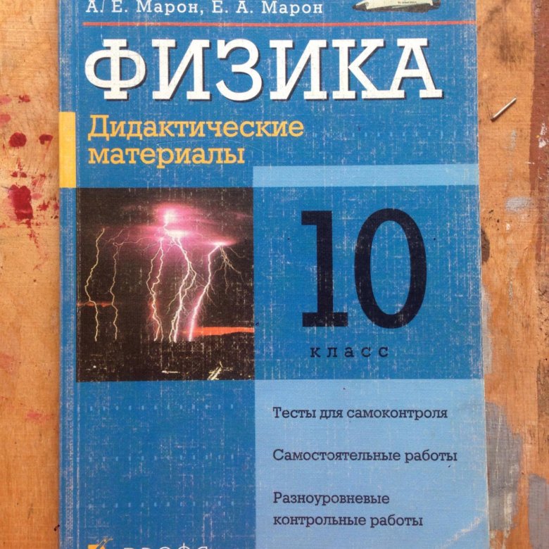 Марон физика 10. Дидактические материалы по физике 10 класс Марон.