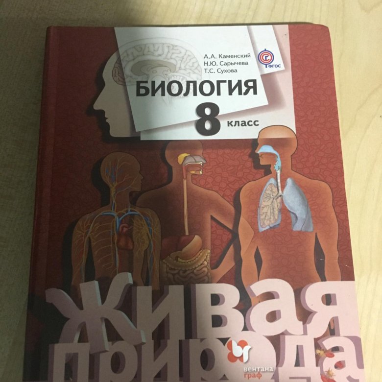 Биология 8 класс каменский сарычева. Биология. 8 Класс. Учебник. Книга биология 8 класс. Биология 8 класс ФГОС. Учебник по биологии за 8 класс.