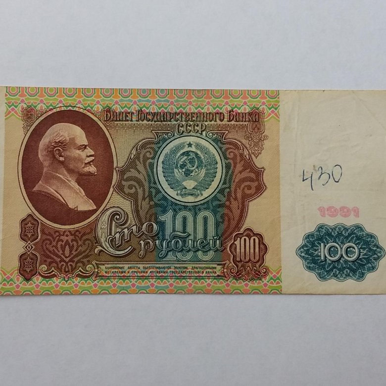 100 рублей в 80 х годах. 100 Рублей 1991 года. 100 Рублей СССР 1961. Сторублевая купюра СССР. Банкнота 50 рублей 1961 СССР.