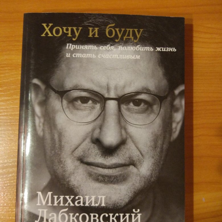 Лабковский Хочу И Буду Фото